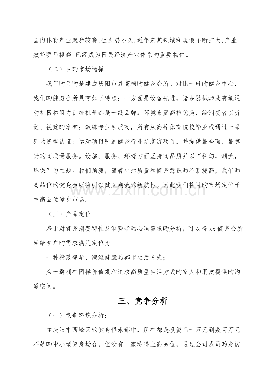 健身俱乐部专项项目商业创业综合计划书.docx_第3页