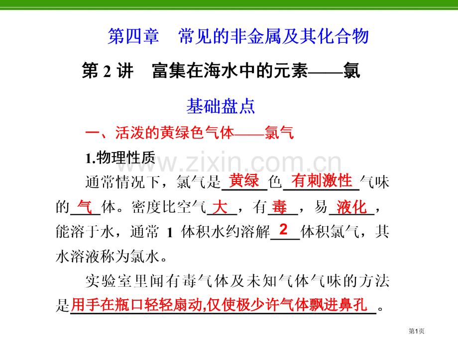 化学复习第2讲富集在海水中的元素氯省公共课一等奖全国赛课获奖课件.pptx_第1页