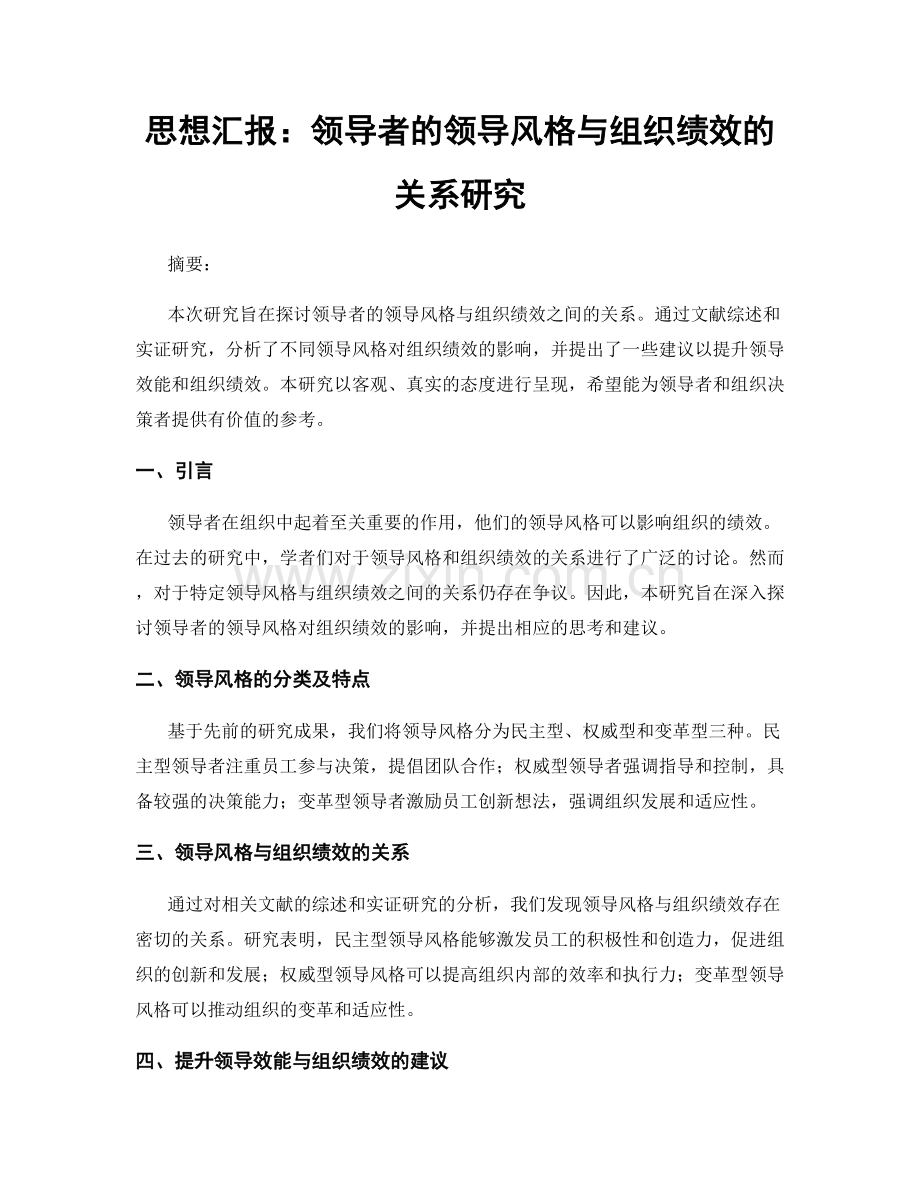 思想汇报：领导者的领导风格与组织绩效的关系研究.docx_第1页