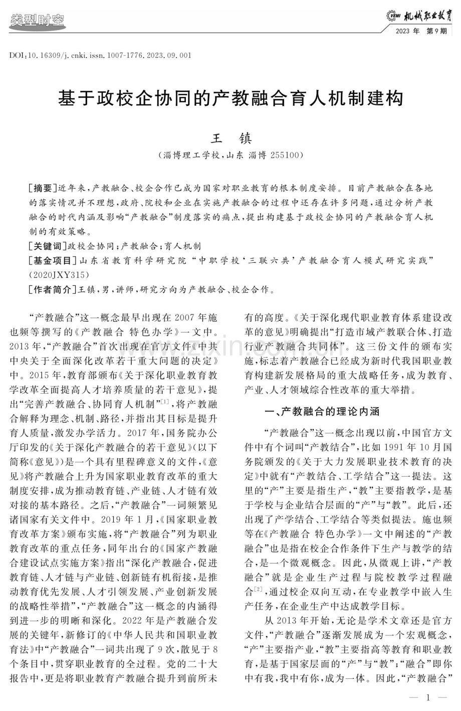 基于政校企协同的产教融合育人机制建构.pdf_第1页