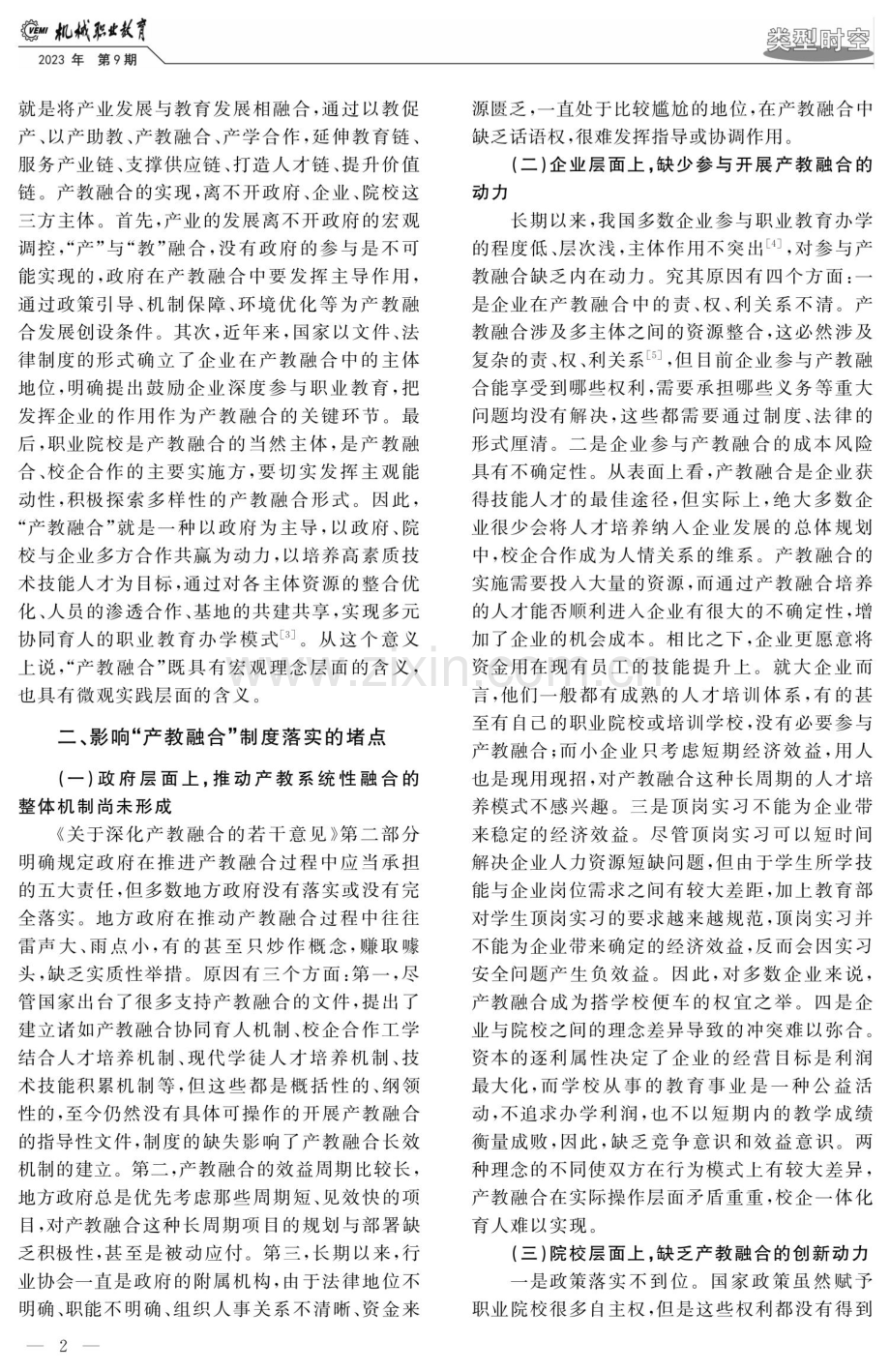 基于政校企协同的产教融合育人机制建构.pdf_第2页