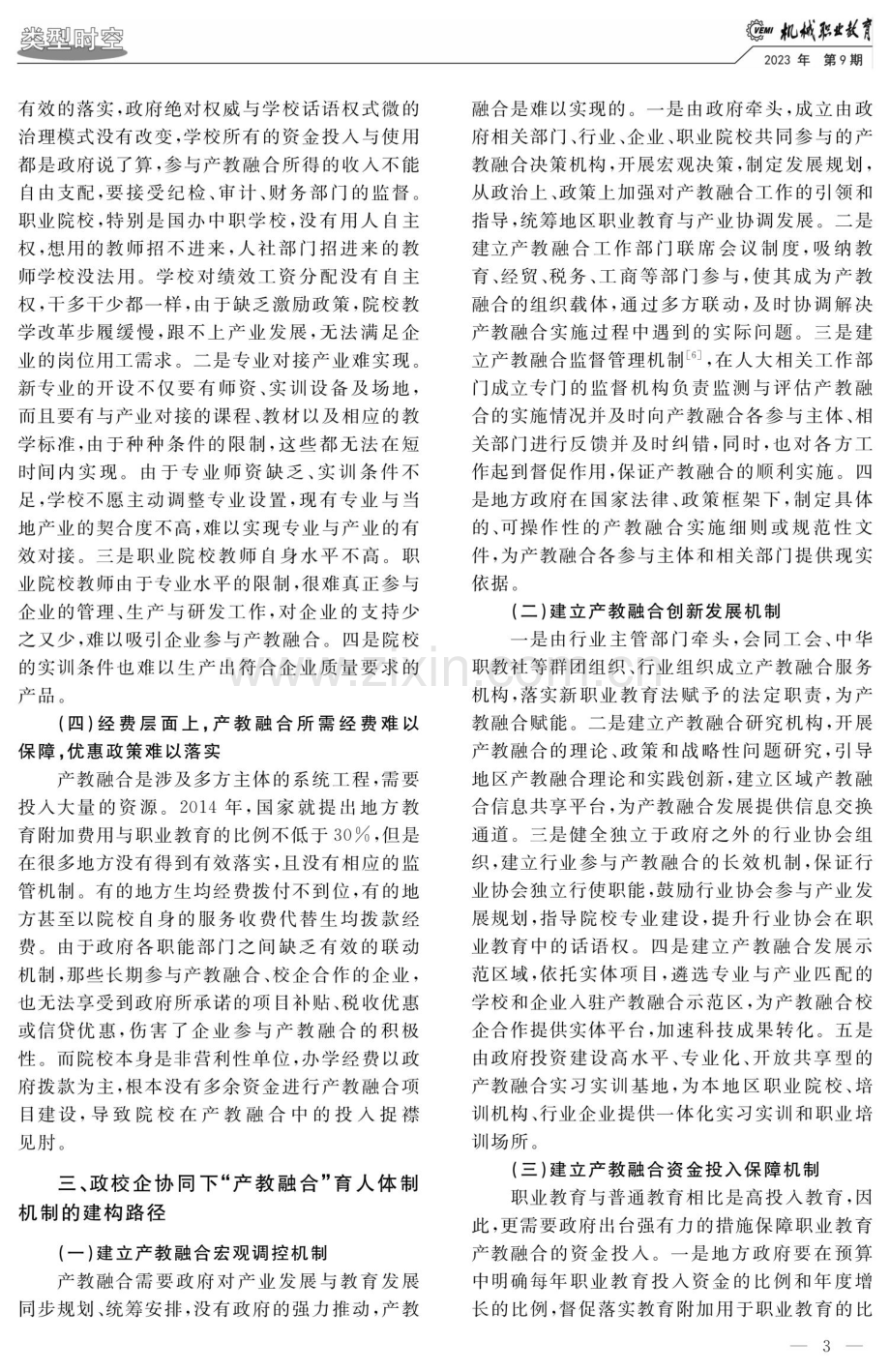 基于政校企协同的产教融合育人机制建构.pdf_第3页