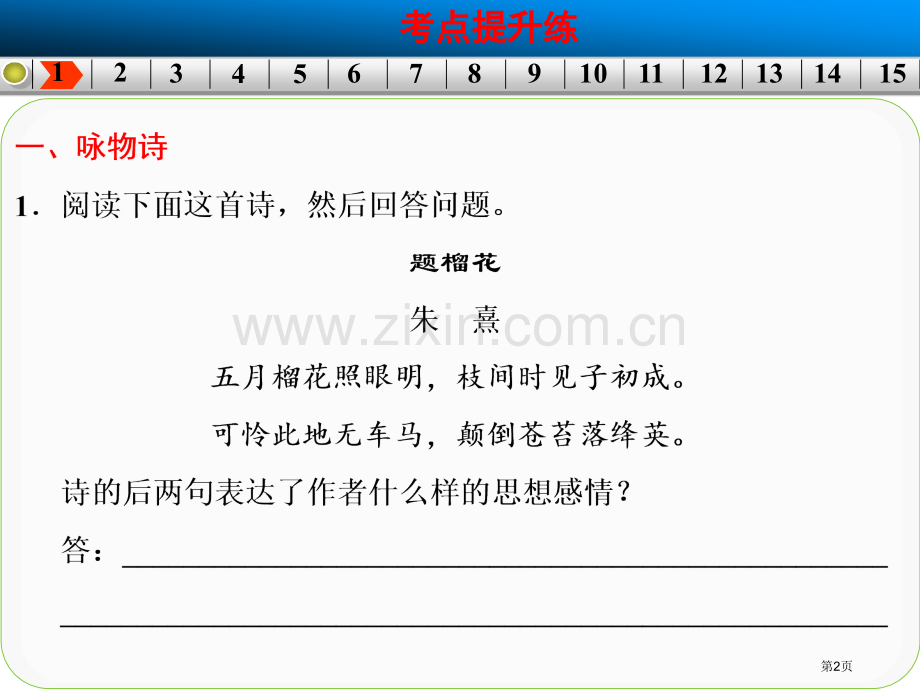 古代诗歌鉴赏考点提升练省公共课一等奖全国赛课获奖课件.pptx_第2页