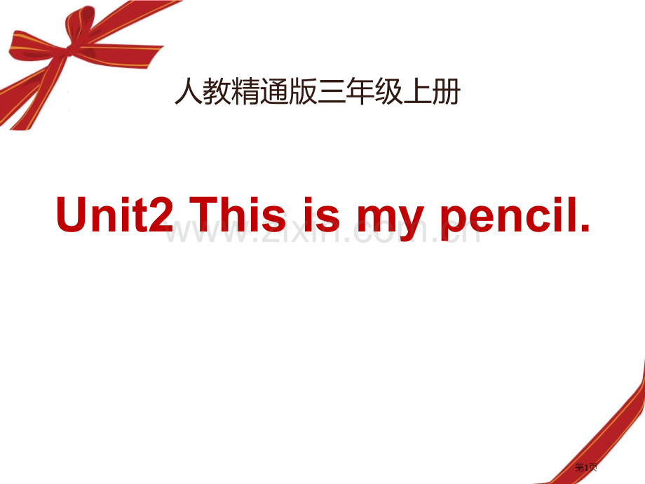 This-is-my-pencil省公开课一等奖新名师优质课比赛一等奖课件.pptx_第1页