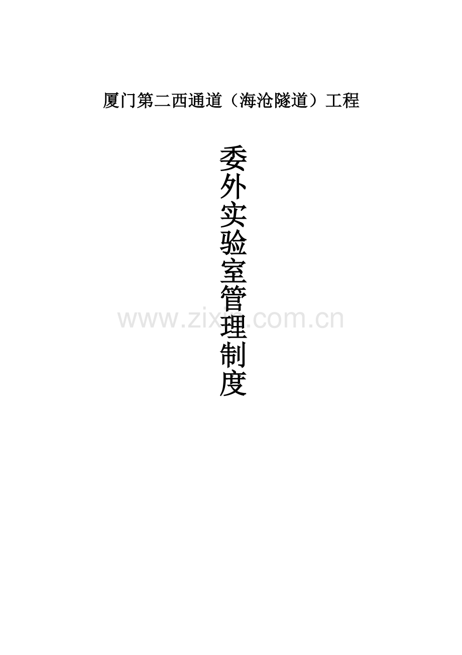 监理试验室委外管理新规制度.doc_第1页