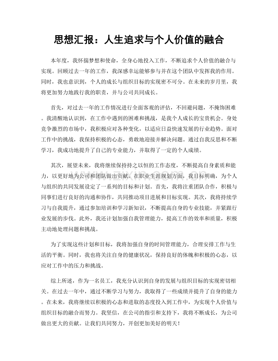 思想汇报：人生追求与个人价值的融合.docx_第1页