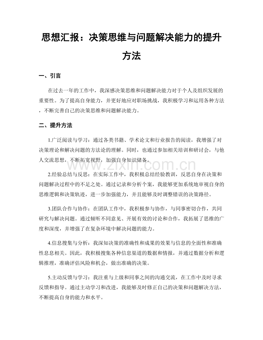 思想汇报：决策思维与问题解决能力的提升方法.docx_第1页