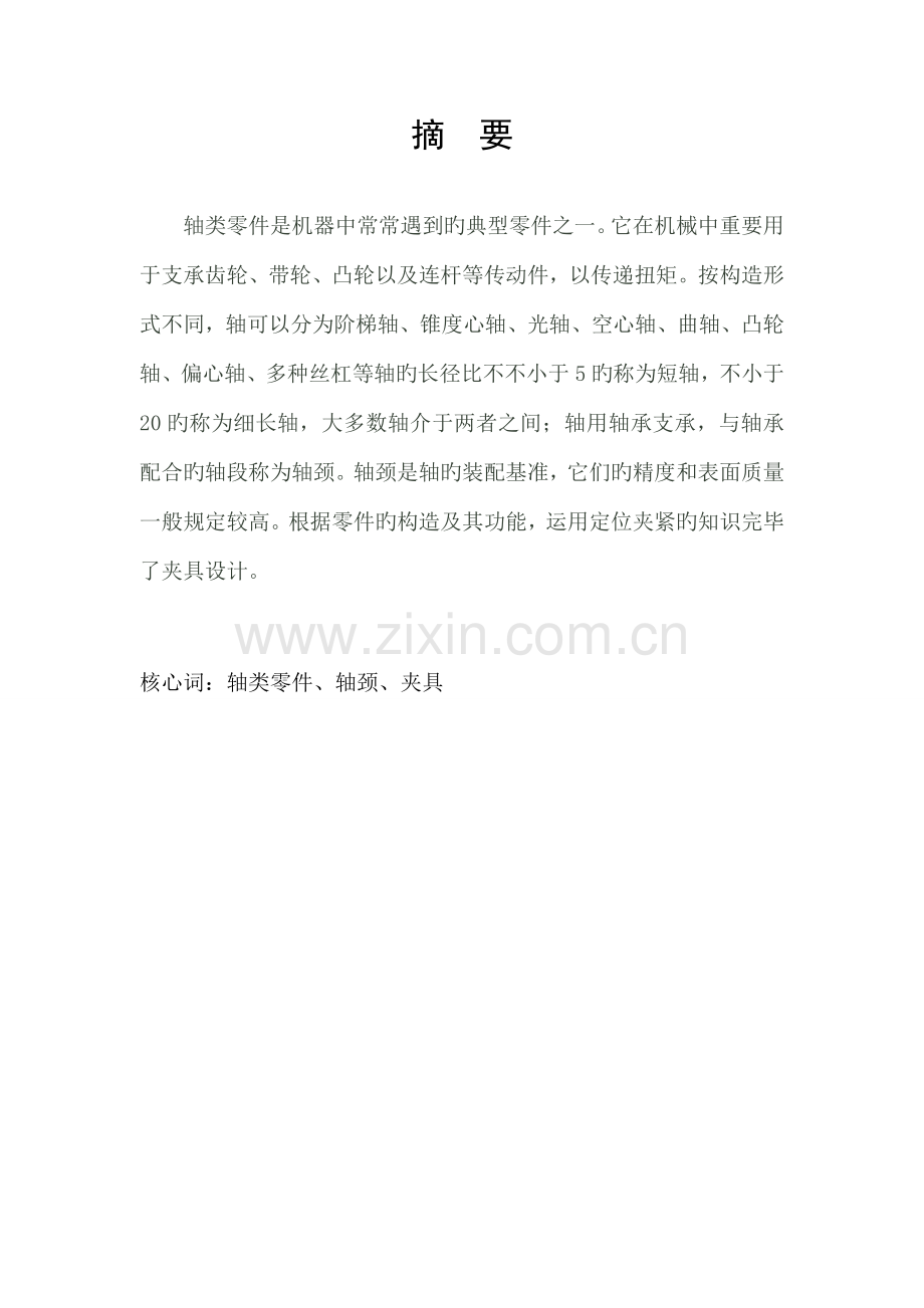 新编轴类零件的加工标准工艺分析及夹具设计.docx_第2页