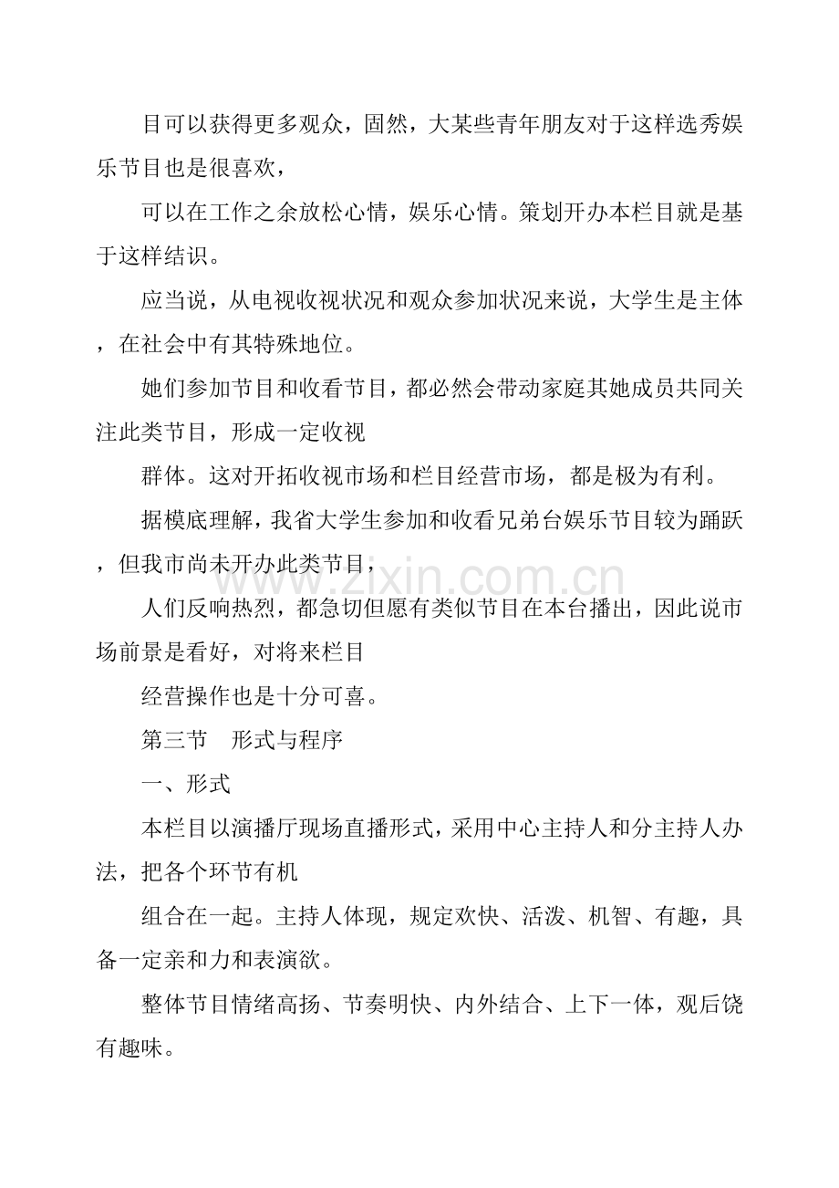 选秀节目专业策划专项方案篇.doc_第2页