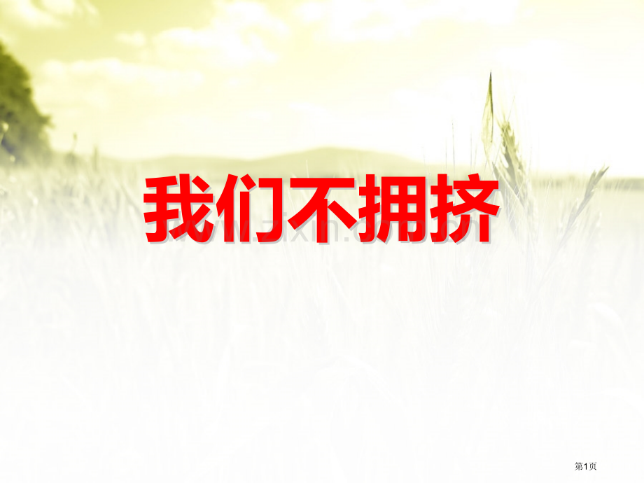 大班社会我们不拥挤省公开课一等奖新名师优质课比赛一等奖课件.pptx_第1页