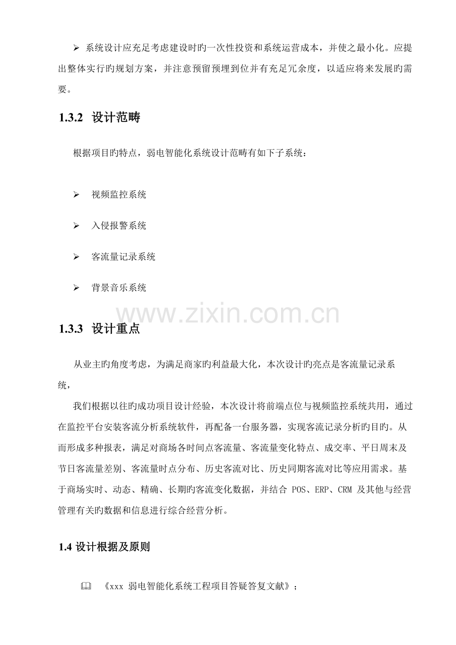 xxx商场弱电专项项目专题方案.docx_第2页