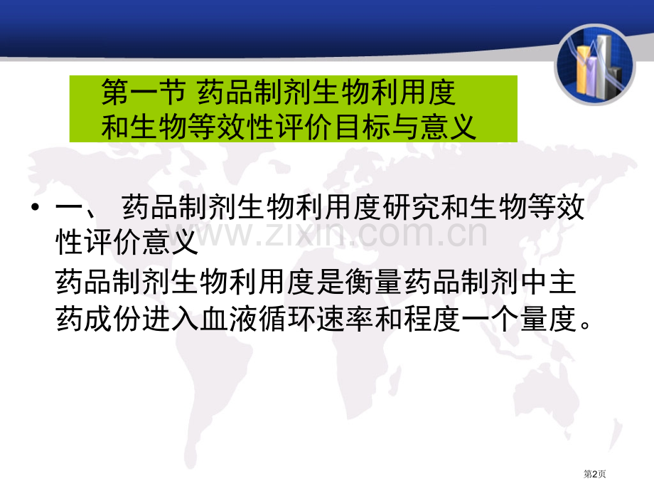 生物利用度省公共课一等奖全国赛课获奖课件.pptx_第2页