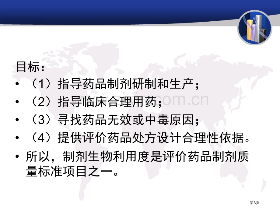 生物利用度省公共课一等奖全国赛课获奖课件.pptx_第3页