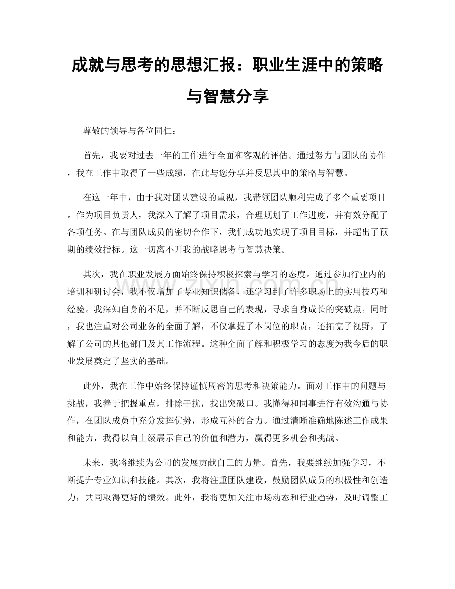 成就与思考的思想汇报：职业生涯中的策略与智慧分享.docx_第1页