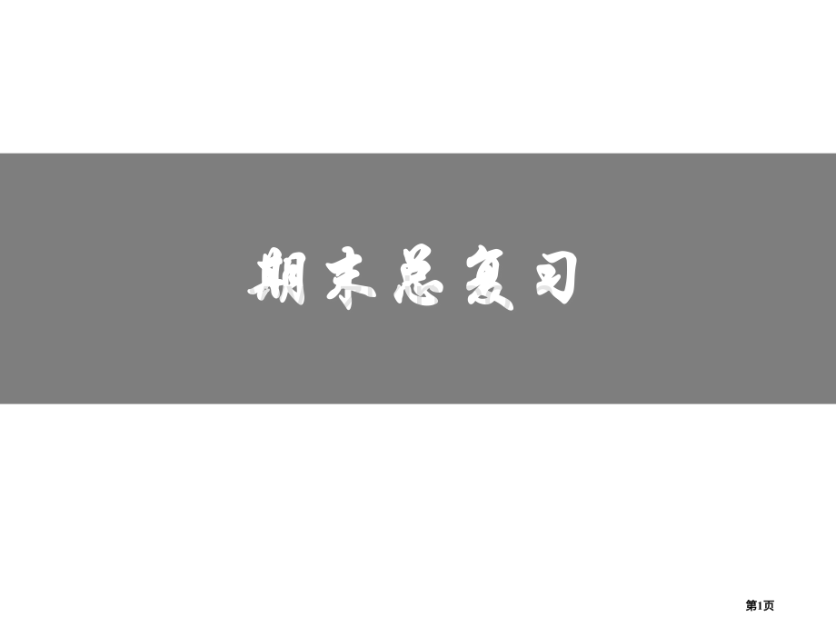 期末总复习曲线运动1市公开课一等奖百校联赛特等奖课件.pptx_第1页