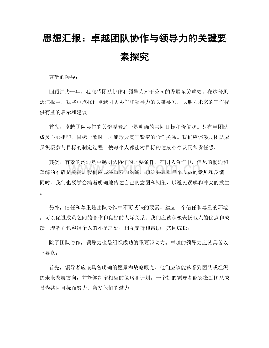 思想汇报：卓越团队协作与领导力的关键要素探究.docx_第1页