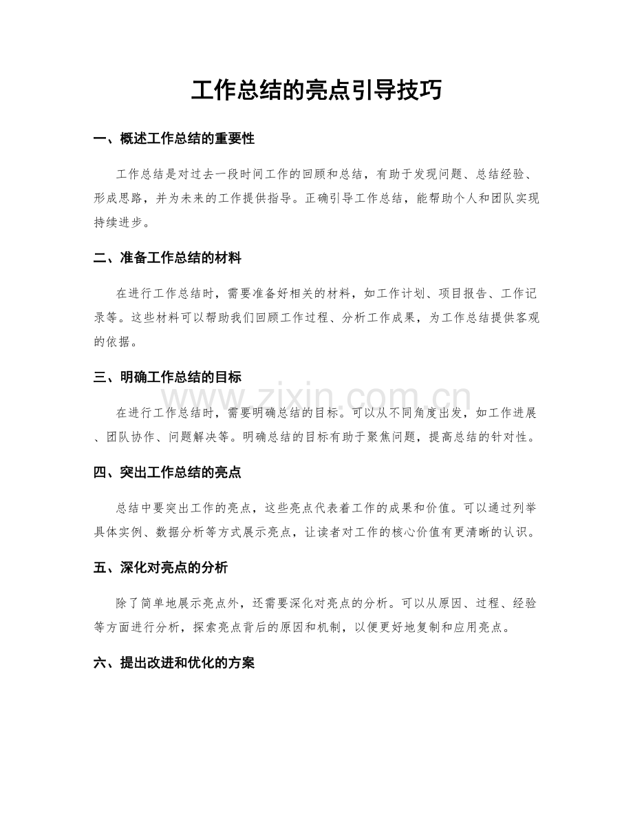 工作总结的亮点引导技巧.docx_第1页