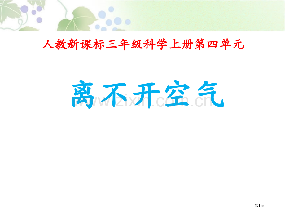 离不开的空气水和空气很重要课件省公开课一等奖新名师优质课比赛一等奖课件.pptx_第1页