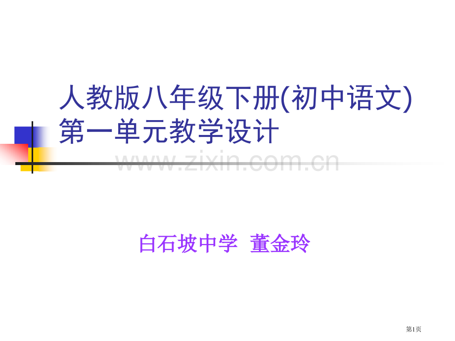 人教版八年级下册初中语文一单元教学设计市公开课一等奖百校联赛特等奖课件.pptx_第1页