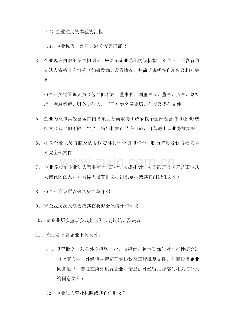 法律尽职专项调查清单样本.doc_第2页