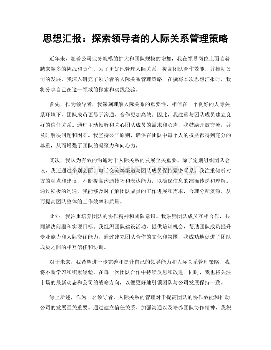 思想汇报：探索领导者的人际关系管理策略.docx_第1页