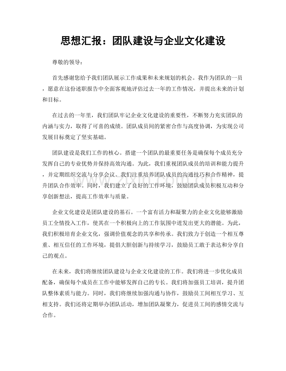 思想汇报：团队建设与企业文化建设.docx_第1页