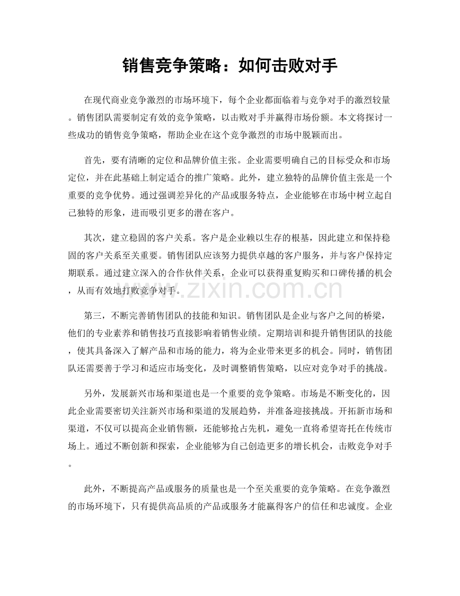 销售竞争策略：如何击败对手.docx_第1页