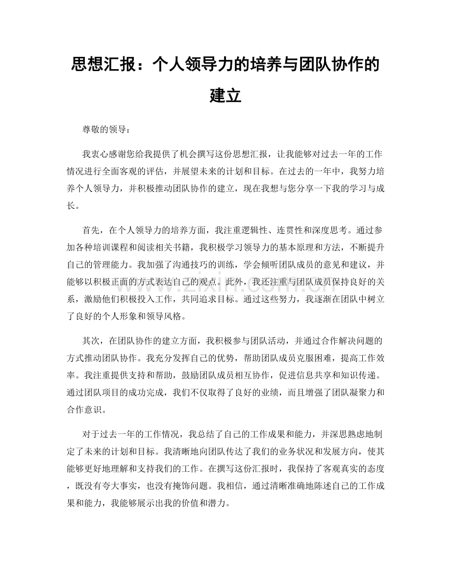 思想汇报：个人领导力的培养与团队协作的建立.docx_第1页