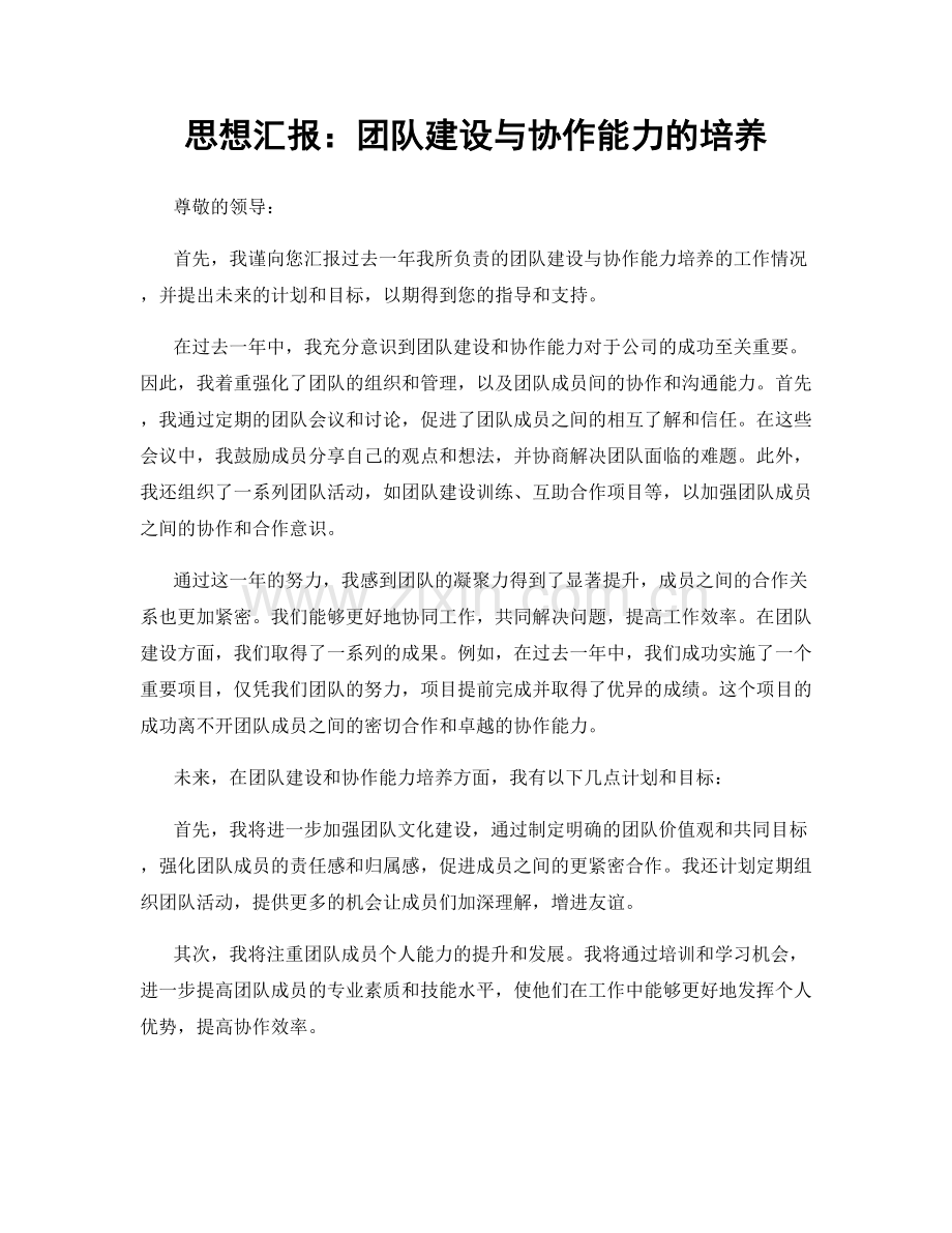 思想汇报：团队建设与协作能力的培养.docx_第1页