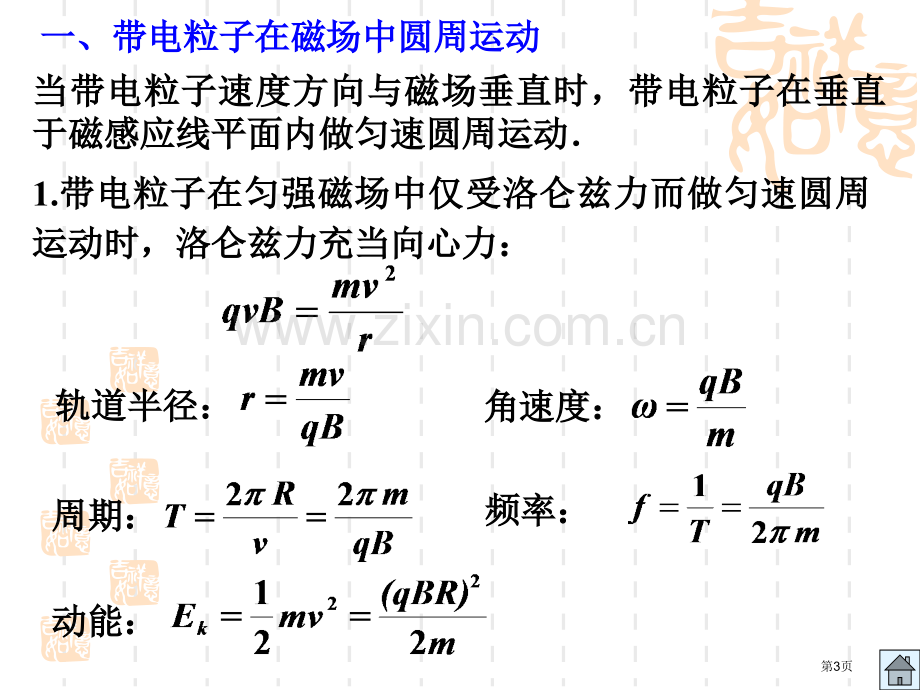 带电粒子在磁场中的圆周运动省公共课一等奖全国赛课获奖课件.pptx_第3页