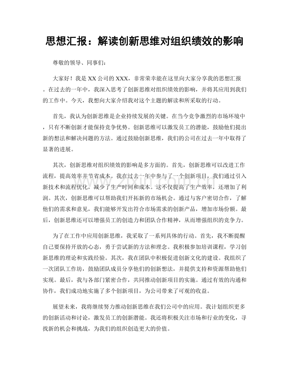 思想汇报：解读创新思维对组织绩效的影响.docx_第1页