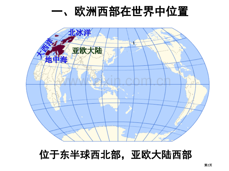 区域地理欧洲西部和德国省公共课一等奖全国赛课获奖课件.pptx_第2页