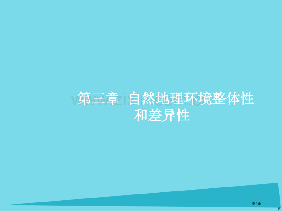 高考地理一轮复习3.1自然地理要素变化与环境变迁自然地理环境的整体性公开课全省一等奖完整版PPT课件.pptx_第1页