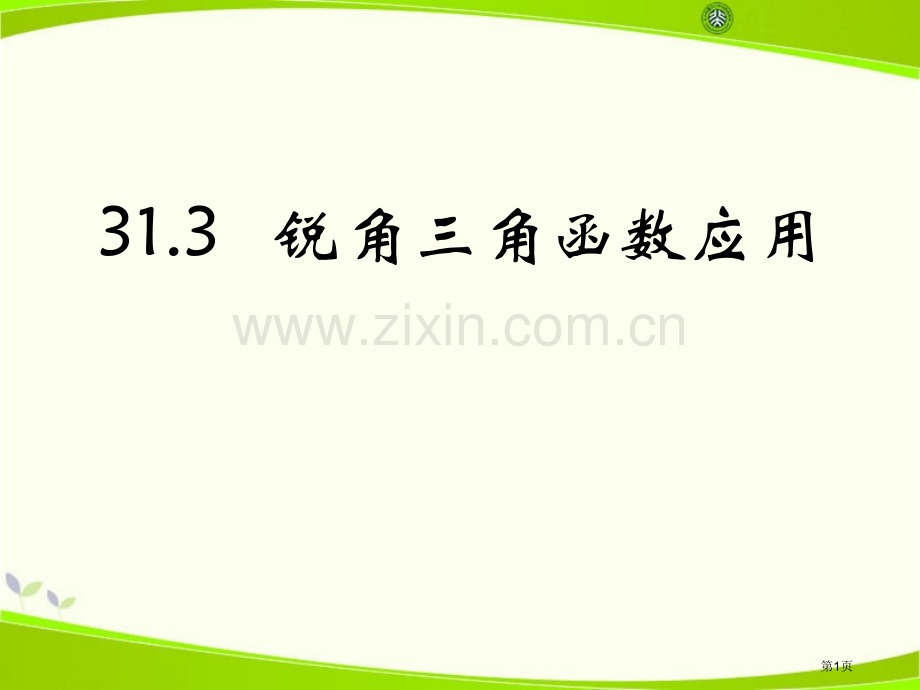 锐角三角函数的应用课件省公开课一等奖新名师优质课比赛一等奖课件.pptx_第1页