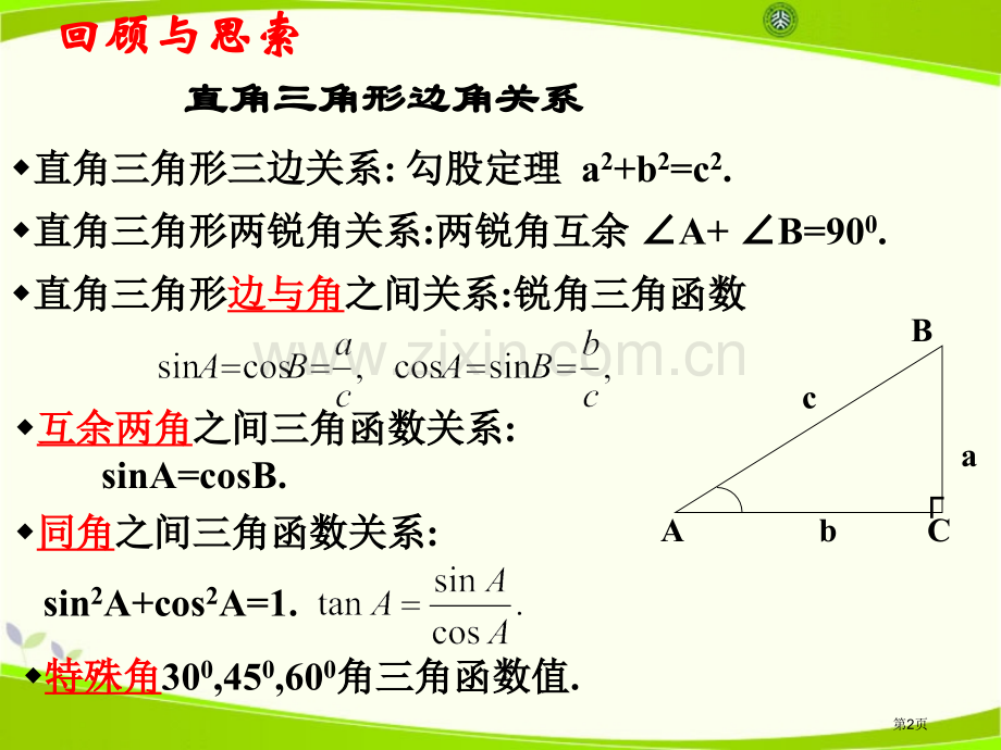 锐角三角函数的应用课件省公开课一等奖新名师优质课比赛一等奖课件.pptx_第2页