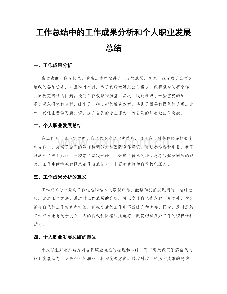 工作总结中的工作成果分析和个人职业发展总结.docx_第1页