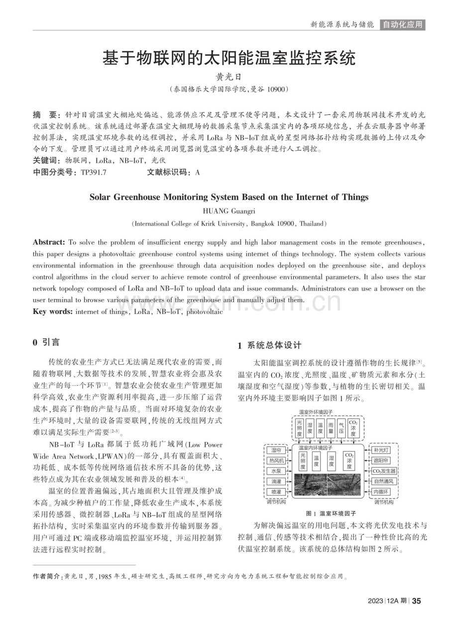 基于物联网的太阳能温室监控系统.pdf_第1页