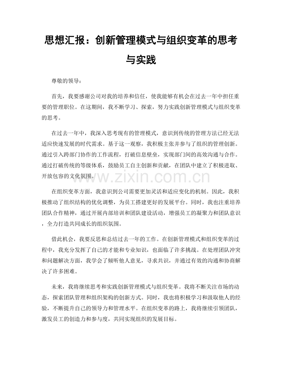 思想汇报：创新管理模式与组织变革的思考与实践.docx_第1页