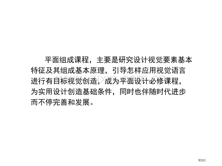 平面构成教程第一教学单元省公共课一等奖全国赛课获奖课件.pptx_第3页