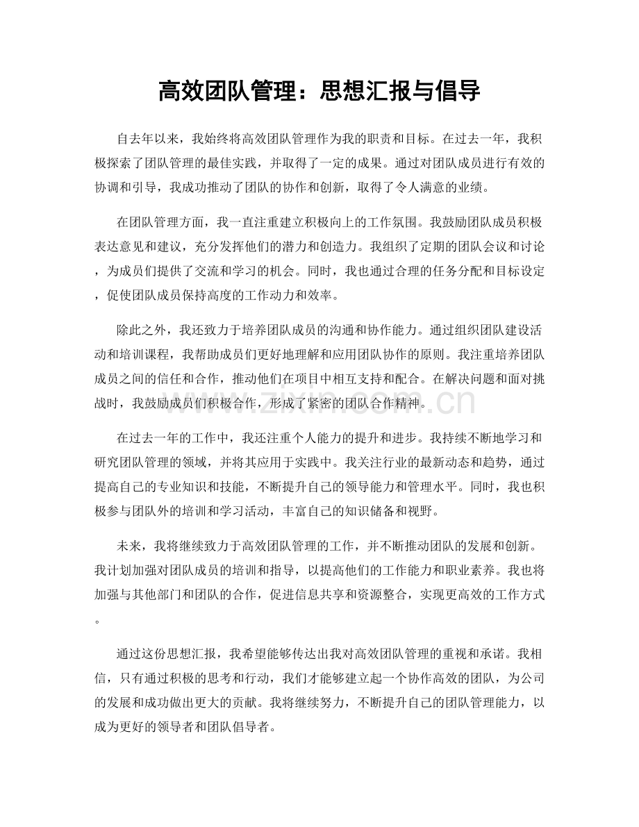 高效团队管理：思想汇报与倡导.docx_第1页