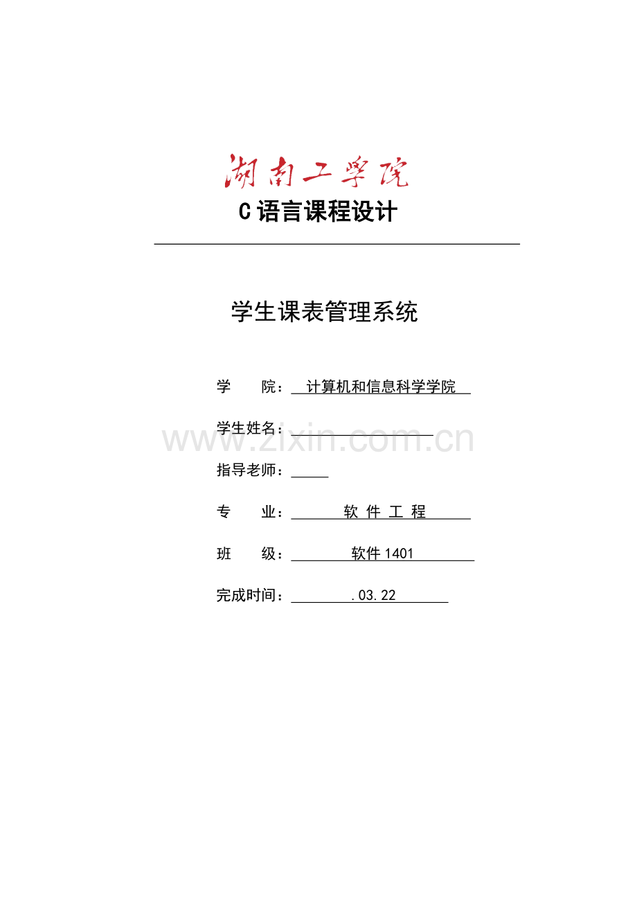 C语言专业课程设计作业.doc_第1页