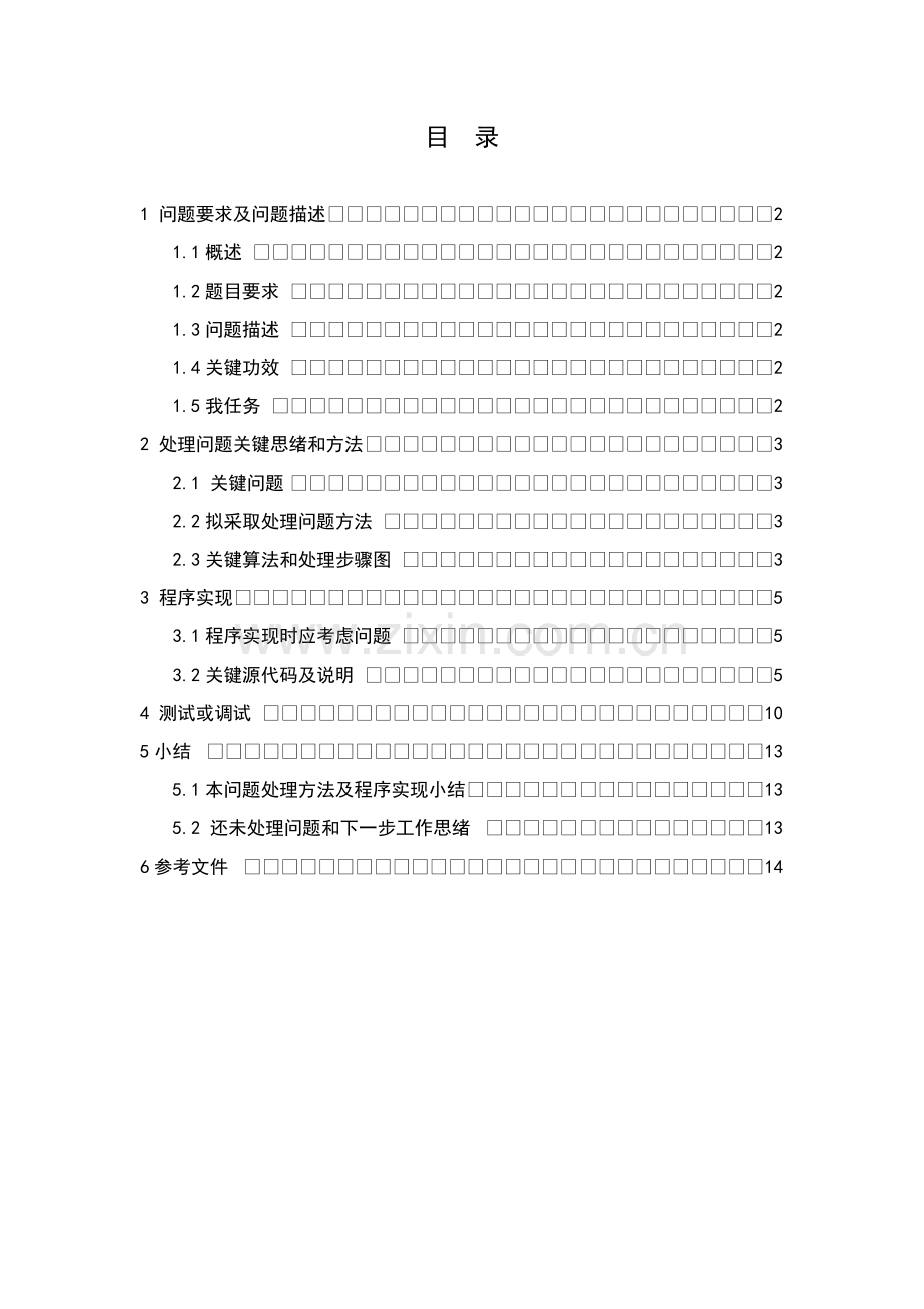 C语言专业课程设计作业.doc_第2页