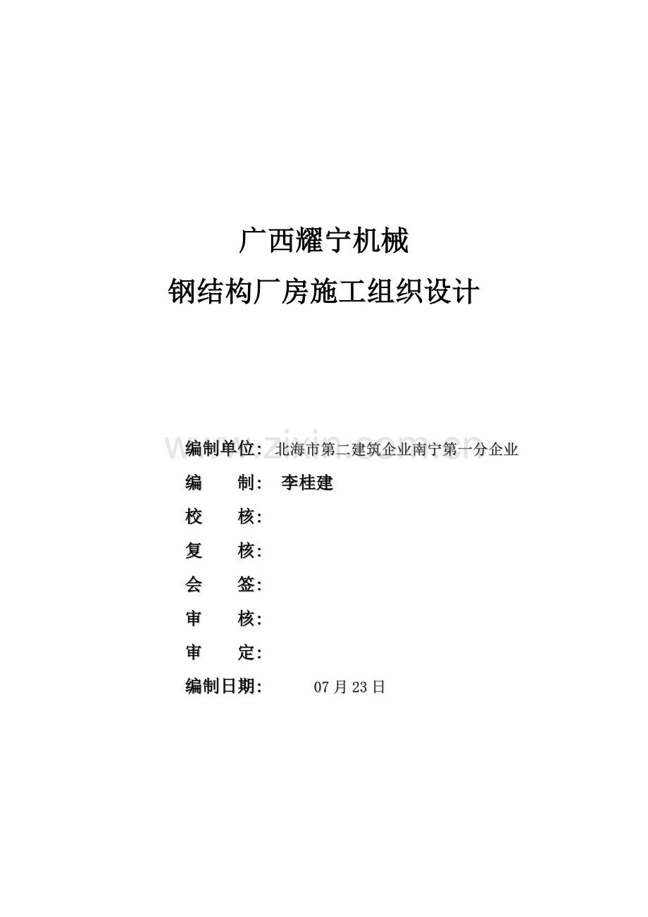 钢结构厂房施工组织设计车间研发楼仓库样本.doc_第1页