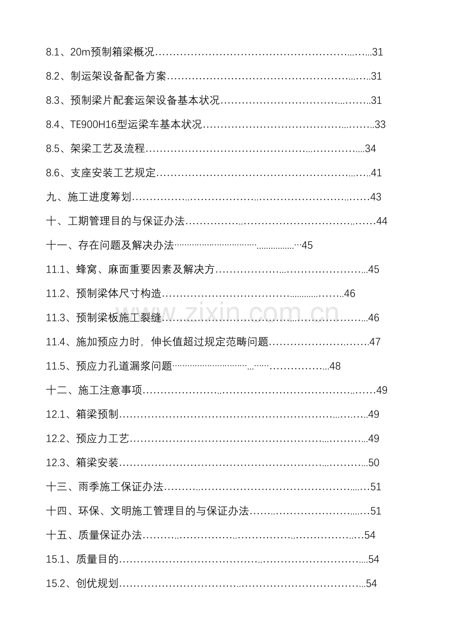 标预应力箱梁预制运输架设专项综合项目施工专项方案.doc_第3页