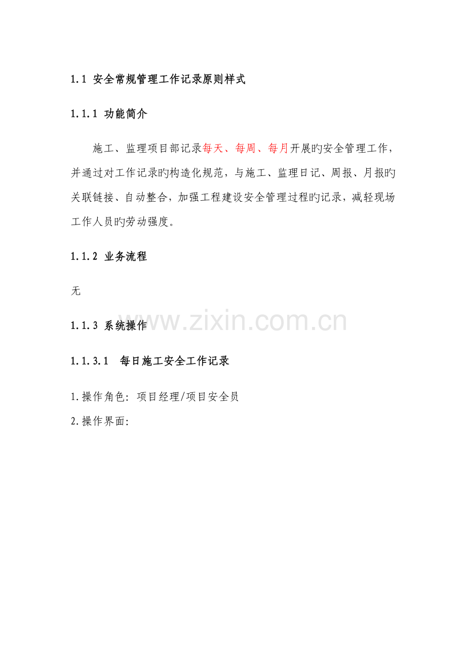 安全常规管理工作记录重点标准样式用户操作标准手册.docx_第1页