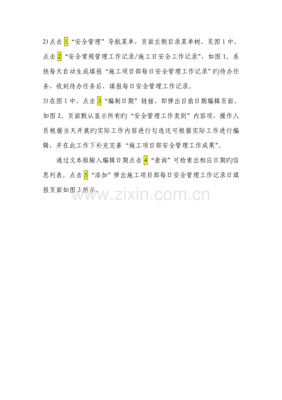 安全常规管理工作记录重点标准样式用户操作标准手册.docx_第3页