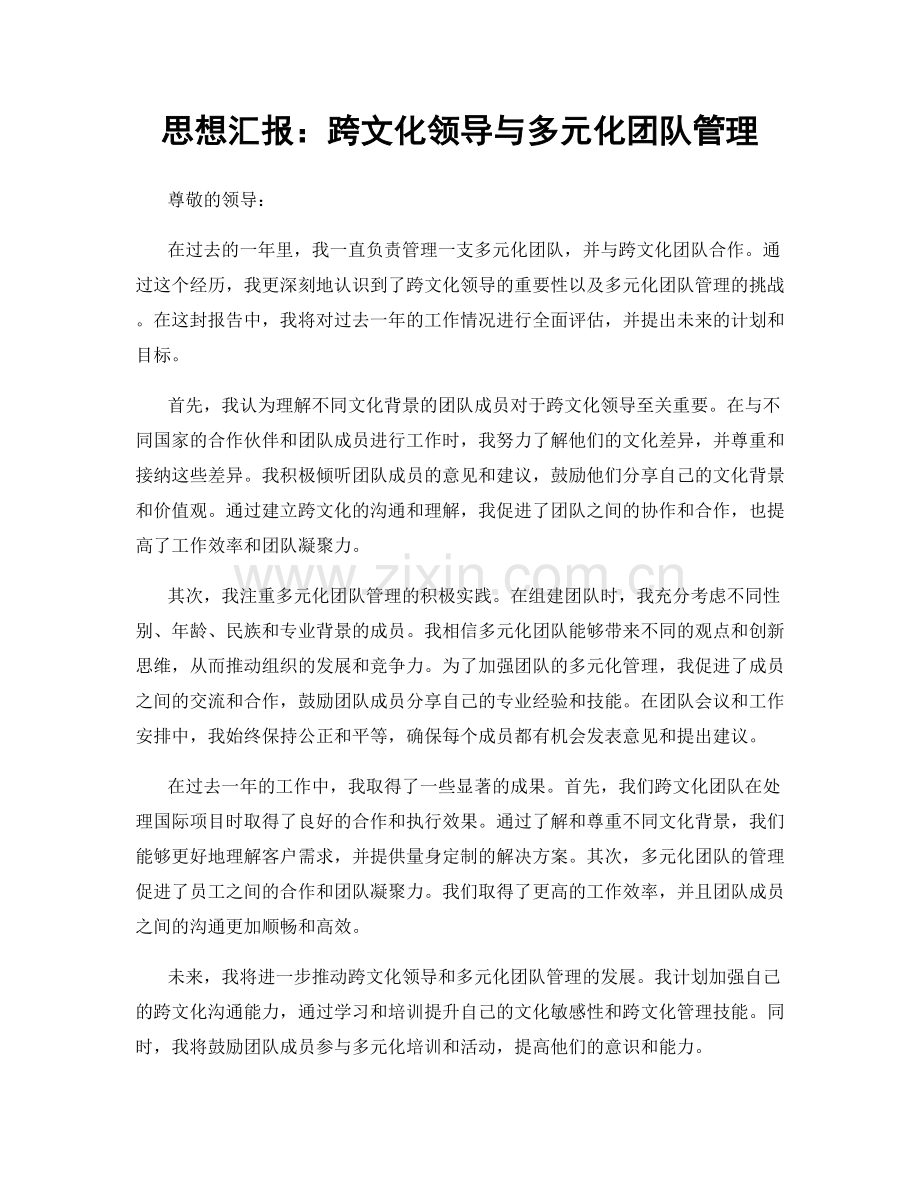 思想汇报：跨文化领导与多元化团队管理.docx_第1页