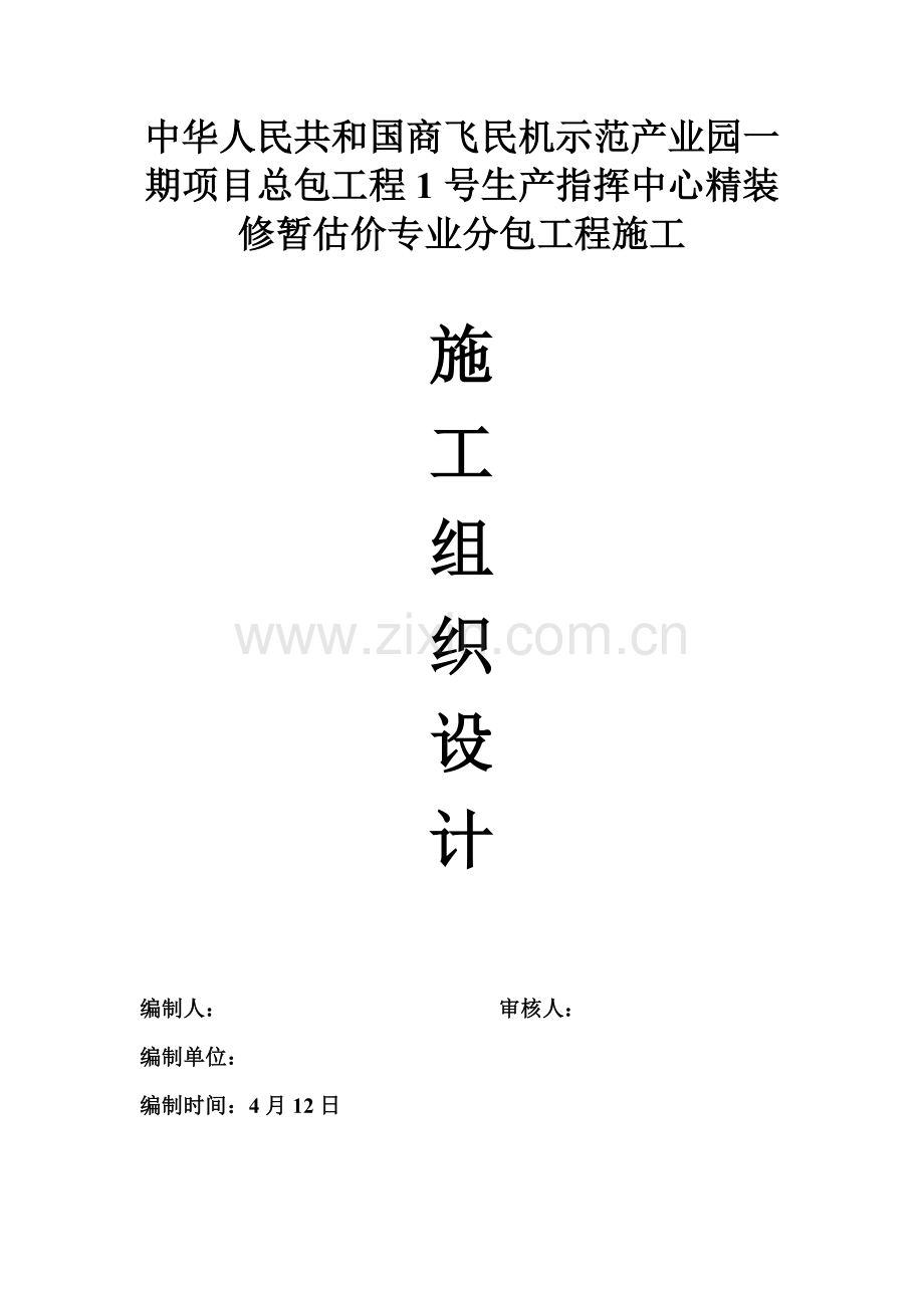 综合项目施工组织设计(2).doc_第1页