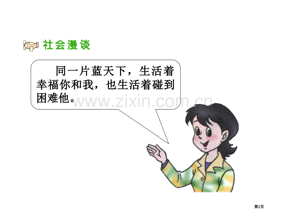 小学思品伸出爱的手省公共课一等奖全国赛课获奖课件.pptx_第2页