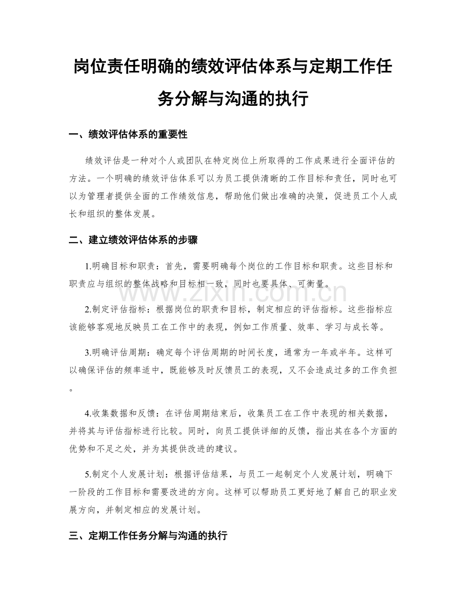 岗位责任明确的绩效评估体系与定期工作任务分解与沟通的执行.docx_第1页